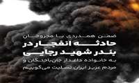 پیام تسلیت شورای هماهنگی تبلیغات‌اسلامی استان لرستان در پی حادثه بندر شهید رجایی هرمزگان 